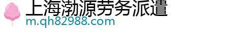 上海渤源劳务派遣