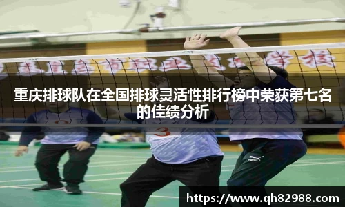 重庆排球队在全国排球灵活性排行榜中荣获第七名的佳绩分析