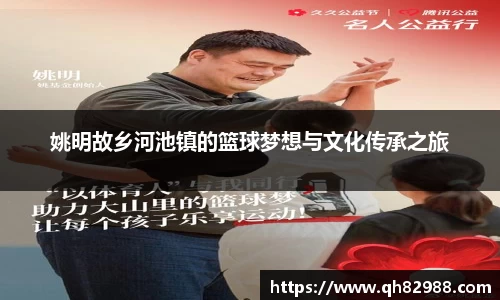 姚明故乡河池镇的篮球梦想与文化传承之旅