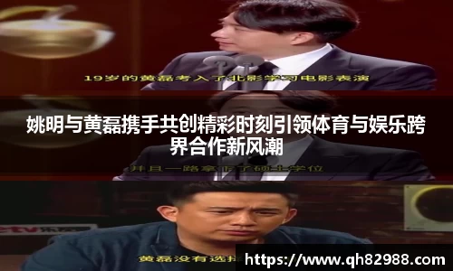 姚明与黄磊携手共创精彩时刻引领体育与娱乐跨界合作新风潮