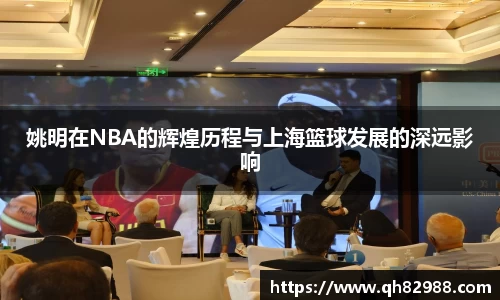 姚明在NBA的辉煌历程与上海篮球发展的深远影响