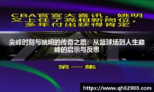 尖峰时刻与姚明的传奇之路：从篮球场到人生巅峰的启示与反思