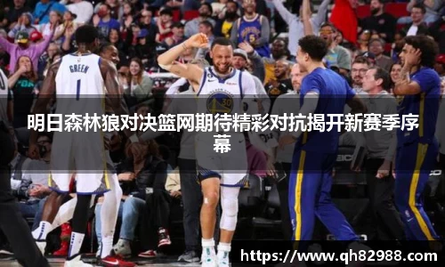 明日森林狼对决篮网期待精彩对抗揭开新赛季序幕