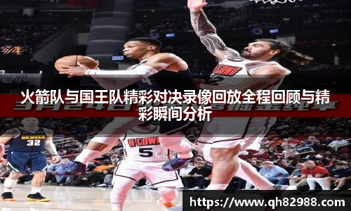 火箭队与国王队精彩对决录像回放全程回顾与精彩瞬间分析