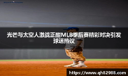光芒与太空人激战正酣MLB季后赛精彩对决引发球迷热议