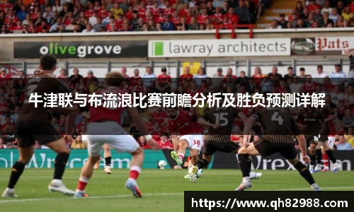 1xbet牛津联与布流浪比赛前瞻分析及胜负预测详解