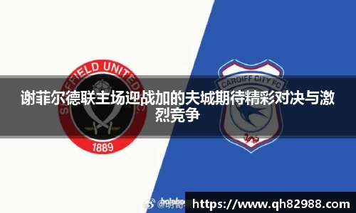1xbet谢菲尔德联主场迎战加的夫城期待精彩对决与激烈竞争