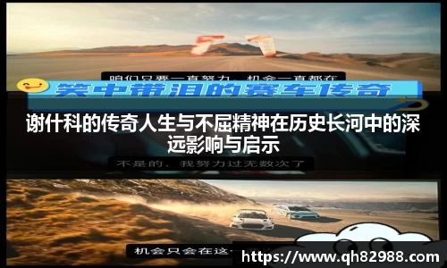 1xbet谢什科的传奇人生与不屈精神在历史长河中的深远影响与启示